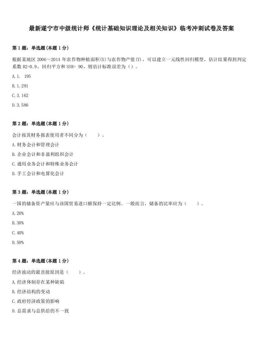 最新遂宁市中级统计师《统计基础知识理论及相关知识》临考冲刺试卷及答案