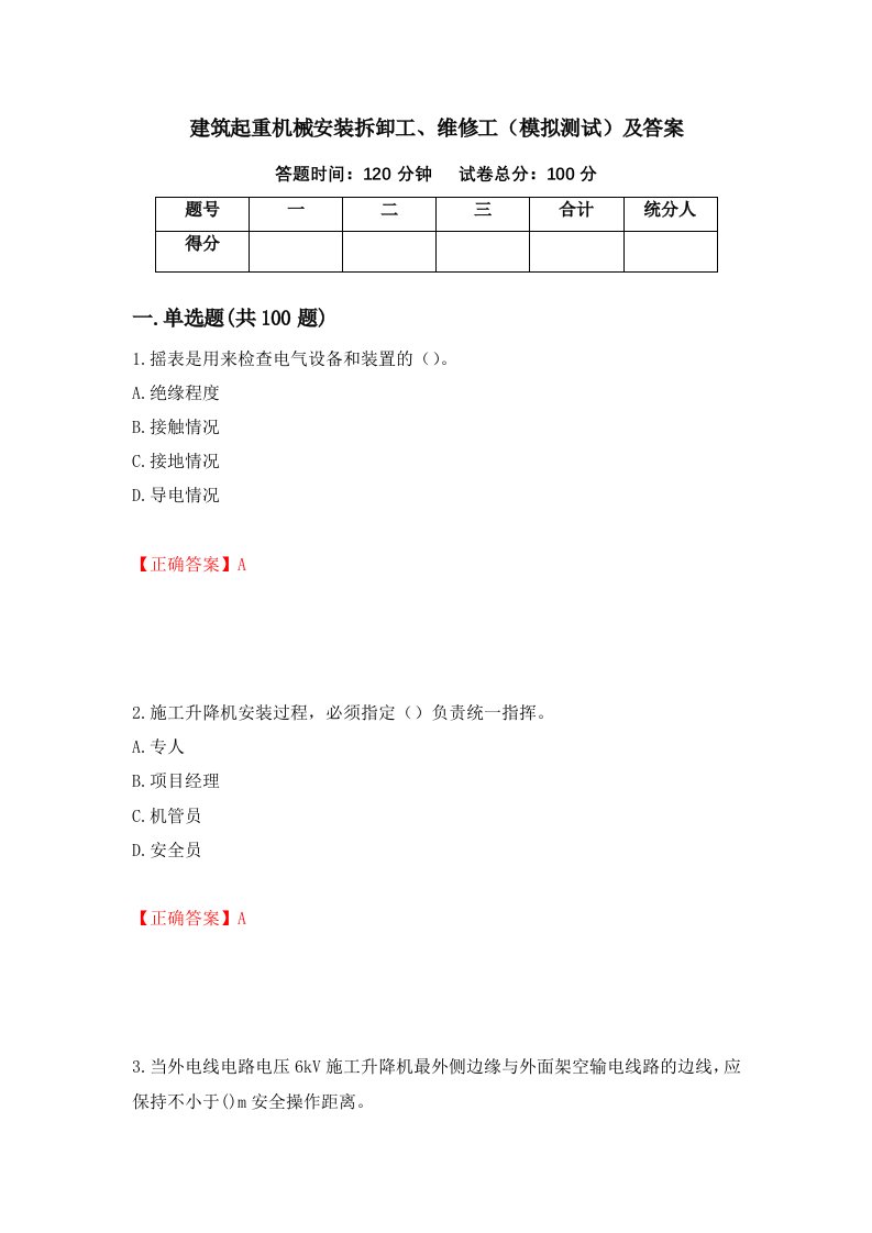 建筑起重机械安装拆卸工维修工模拟测试及答案第12次