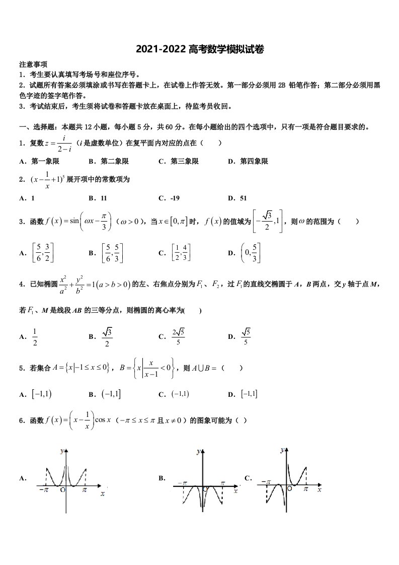 2022届山西省太原市小店区第一中学高三下学期联考数学试题含解析