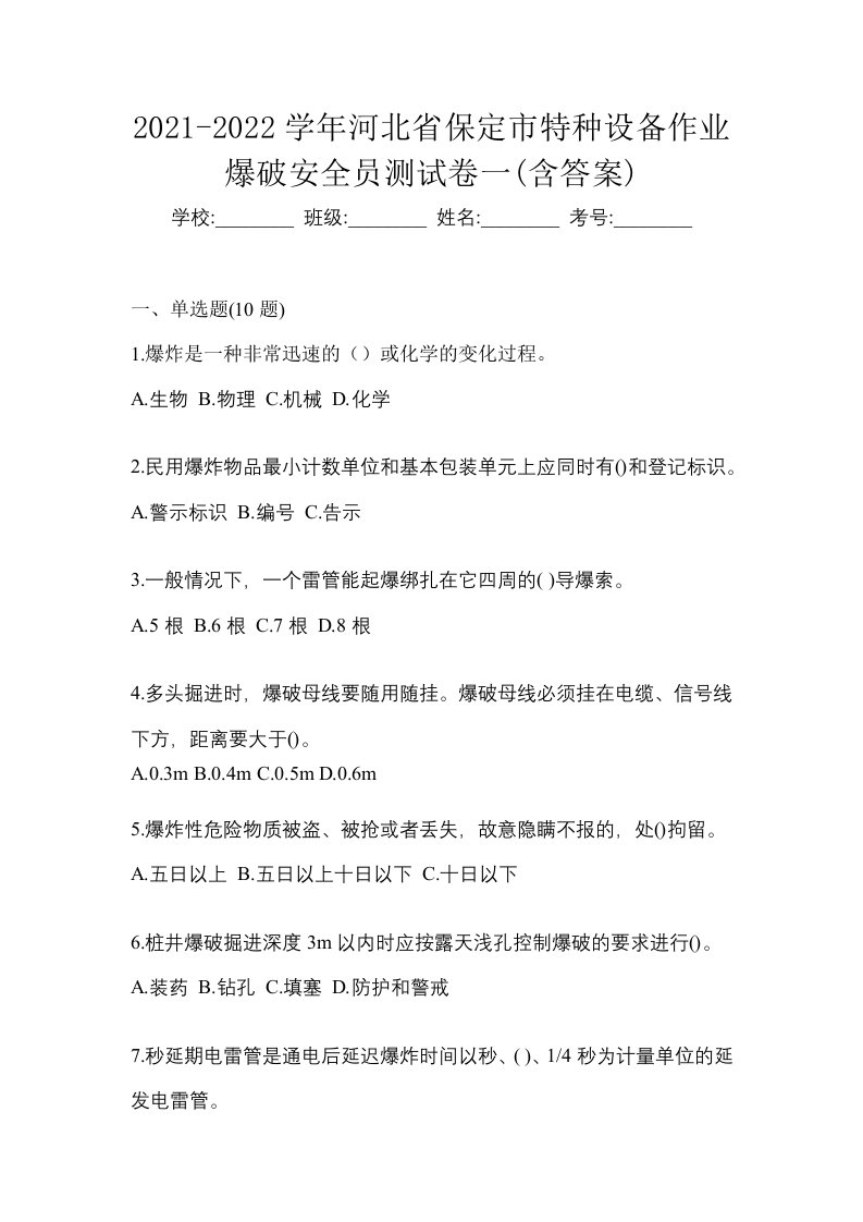 2021-2022学年河北省保定市特种设备作业爆破安全员测试卷一含答案