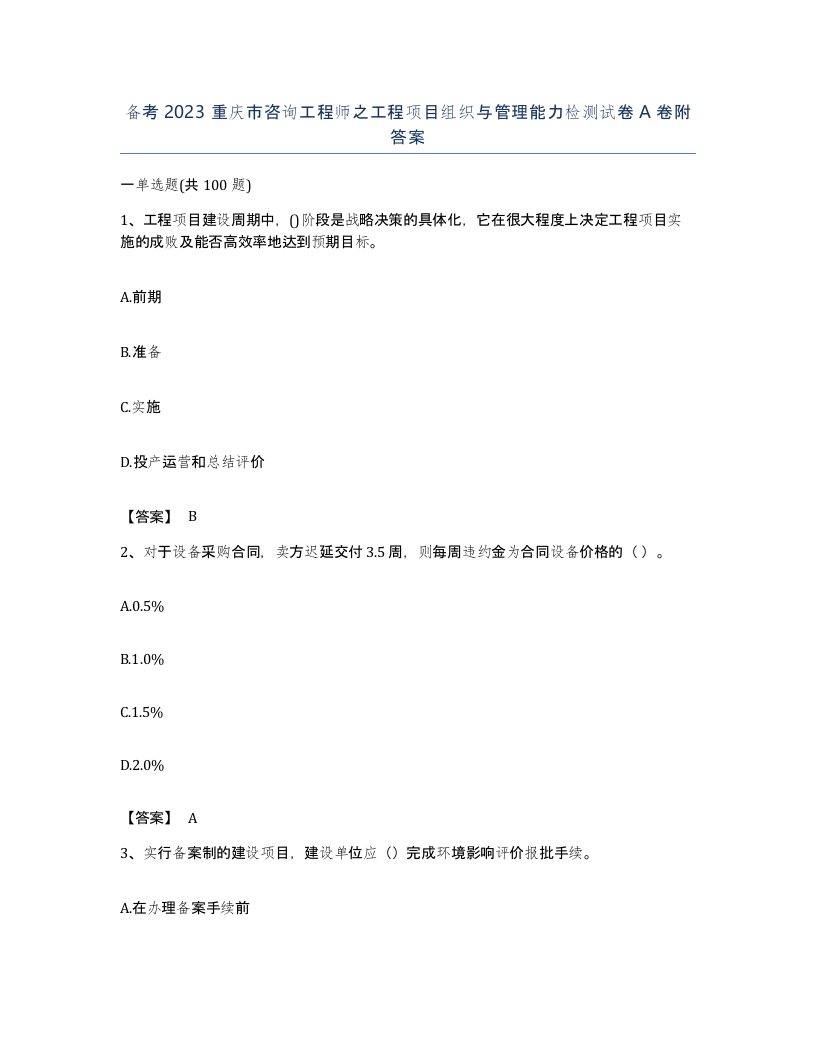 备考2023重庆市咨询工程师之工程项目组织与管理能力检测试卷A卷附答案