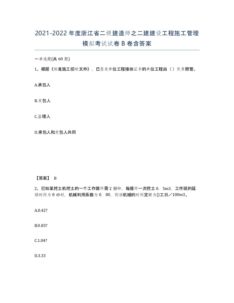 2021-2022年度浙江省二级建造师之二建建设工程施工管理模拟考试试卷B卷含答案