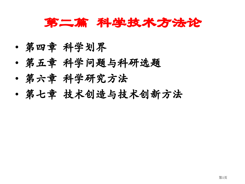 自然辩证法第二篇科学技术方法论市公开课一等奖省赛课微课金奖PPT课件