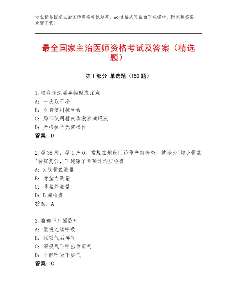 内部培训国家主治医师资格考试精选题库加答案