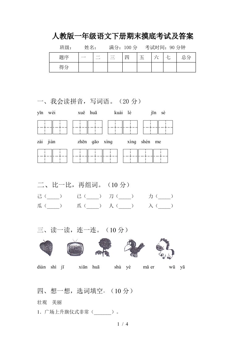 人教版一年级语文下册期末摸底考试及答案