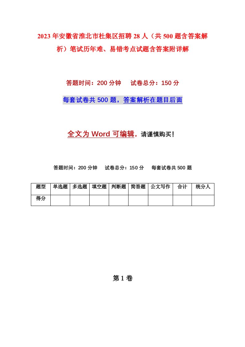 2023年安徽省淮北市杜集区招聘28人共500题含答案解析笔试历年难易错考点试题含答案附详解