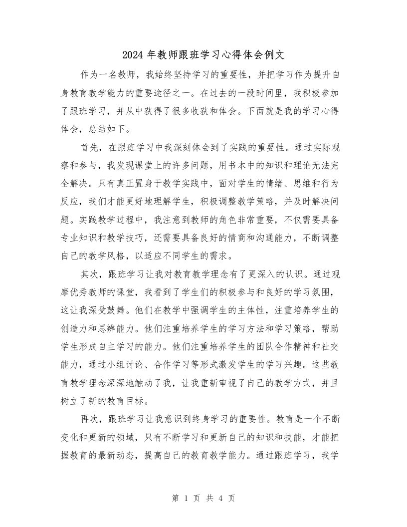 2024年教师跟班学习心得体会例文（2篇）