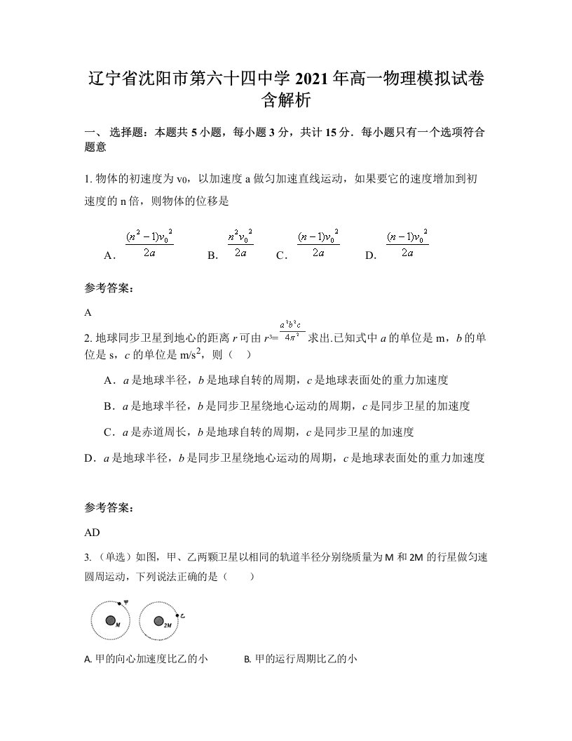 辽宁省沈阳市第六十四中学2021年高一物理模拟试卷含解析