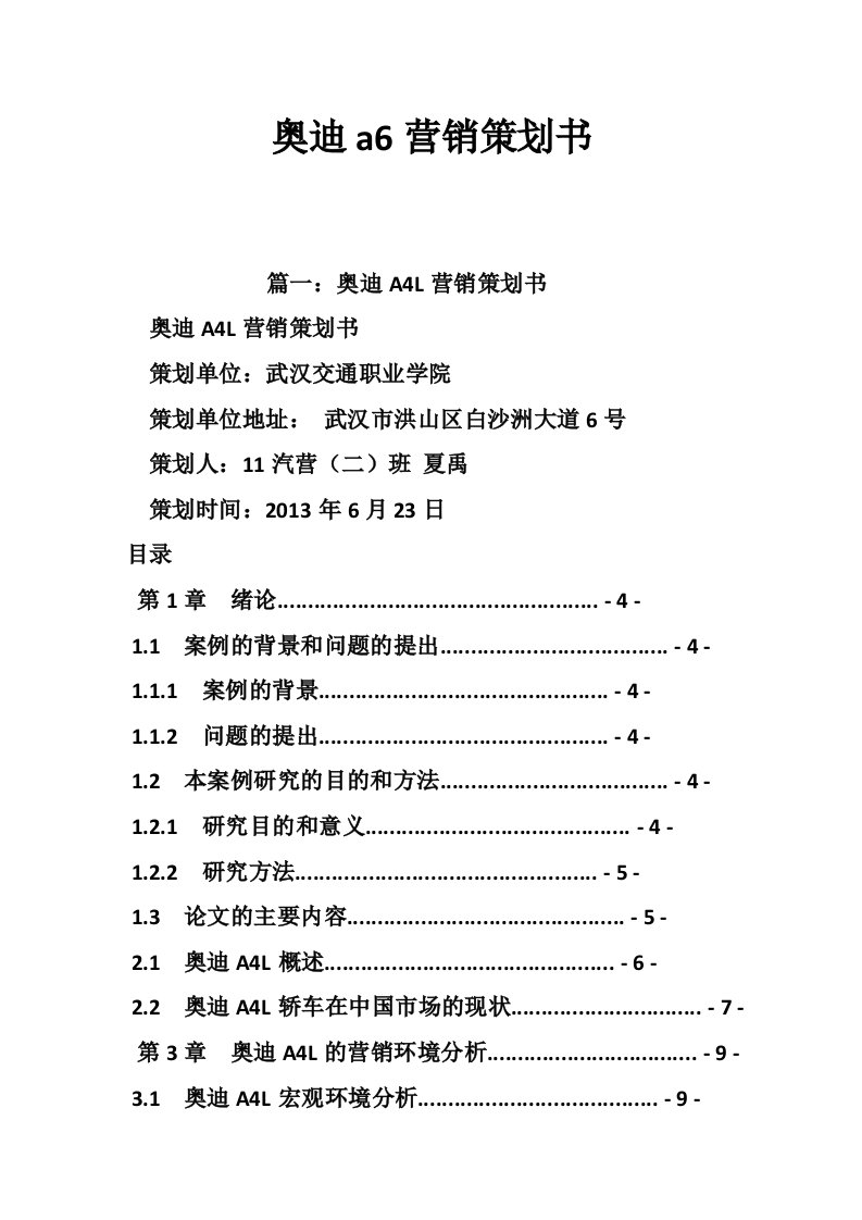 奥迪a6营销策划书