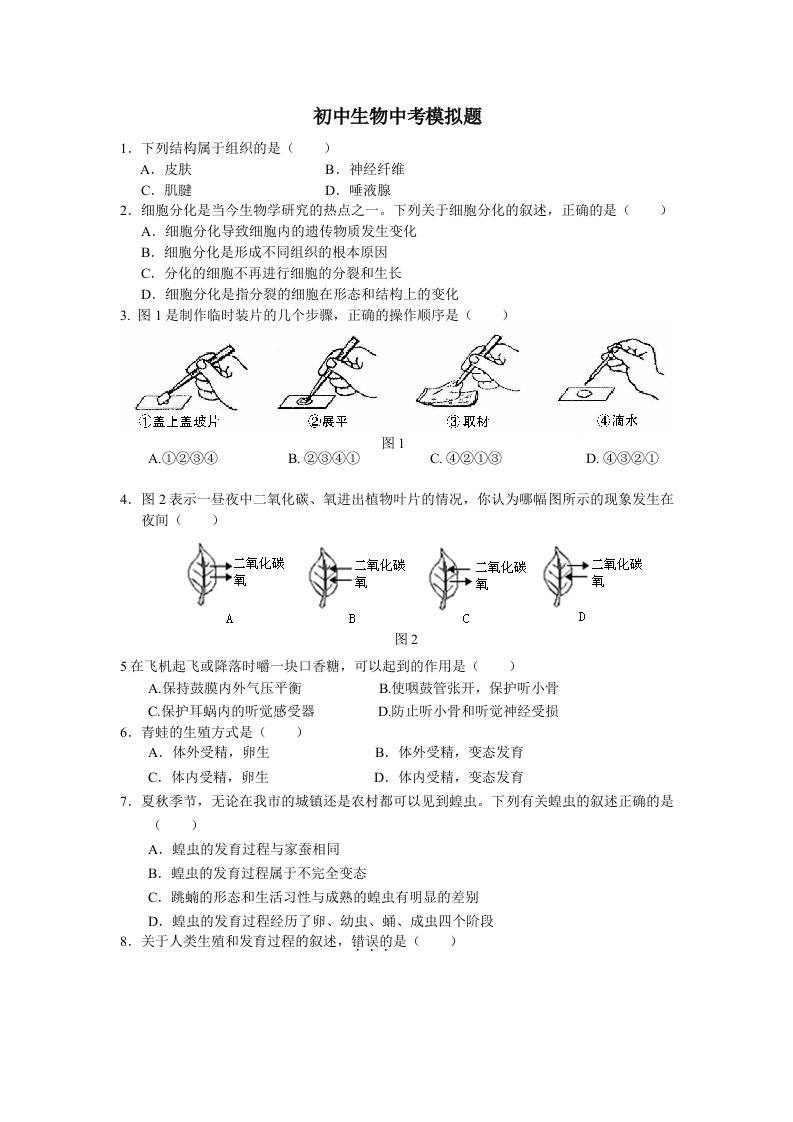 冀教版初中生物会考模拟试题