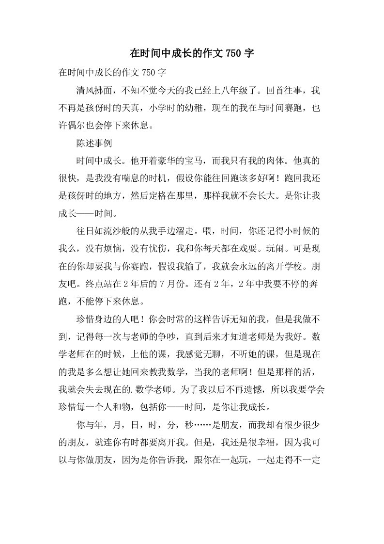 在时间中成长的作文750字