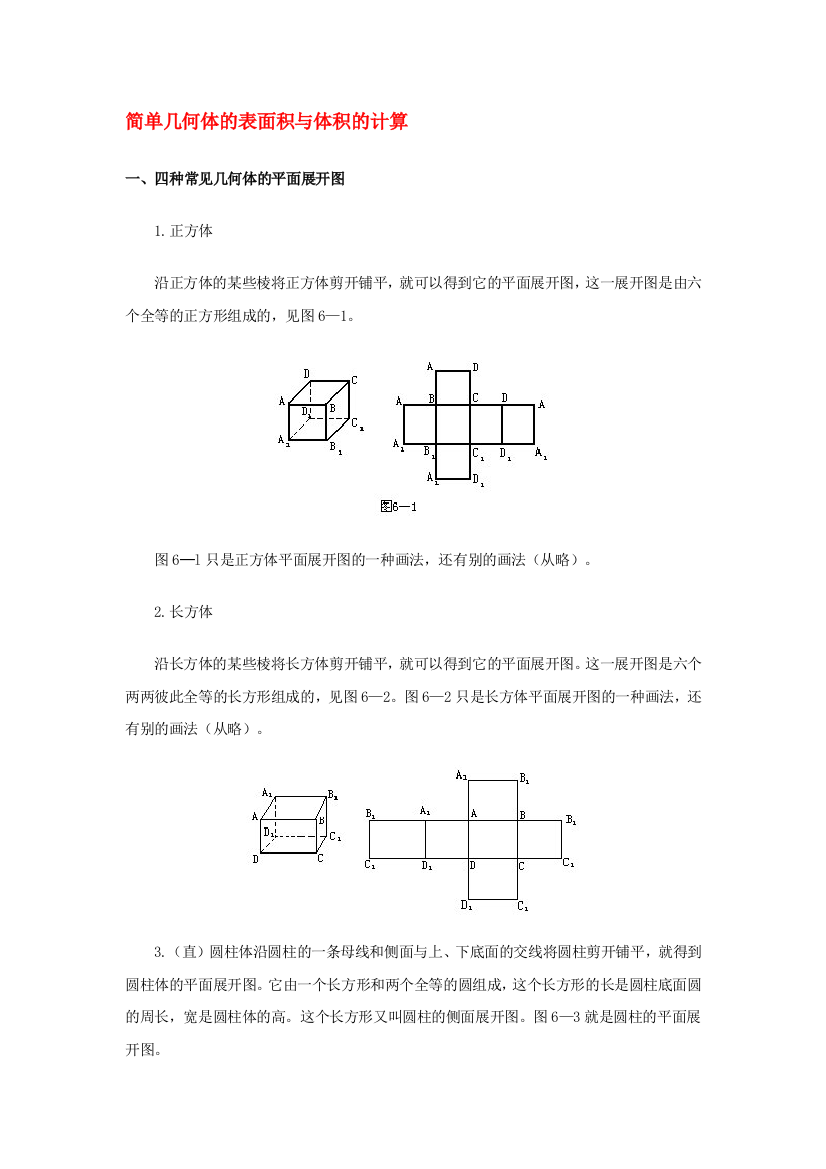 小升初专题简单几何体的表面积与体积的计算