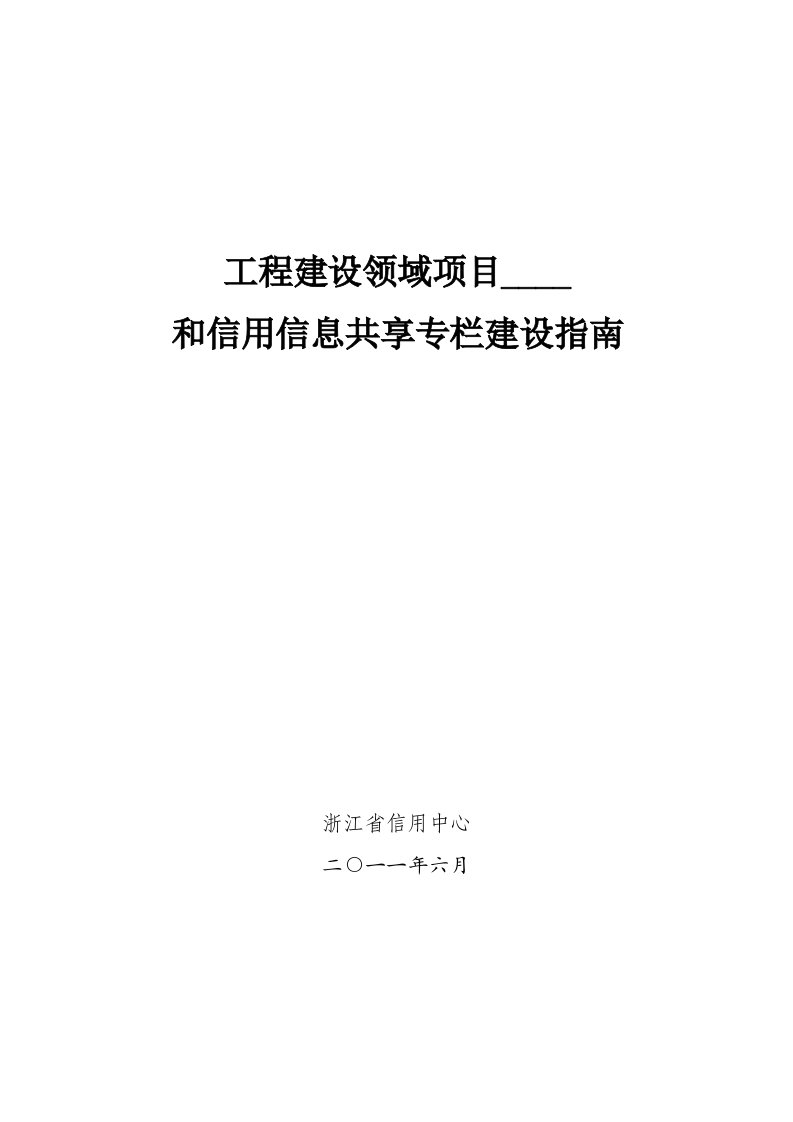 工程建设领域项目信息公开和信用信息共享专栏建设指南