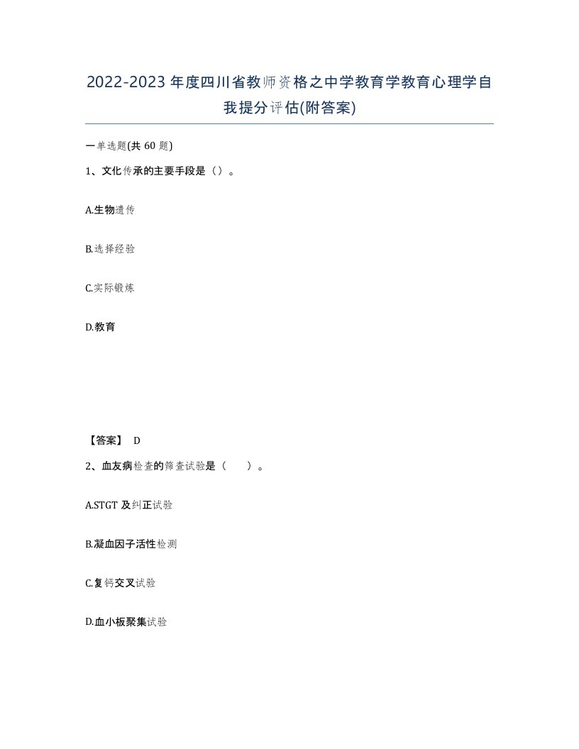 2022-2023年度四川省教师资格之中学教育学教育心理学自我提分评估附答案