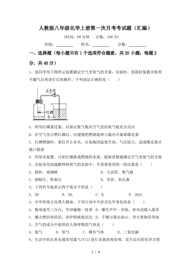 人教版八年级化学上册第一次月考考试题汇编