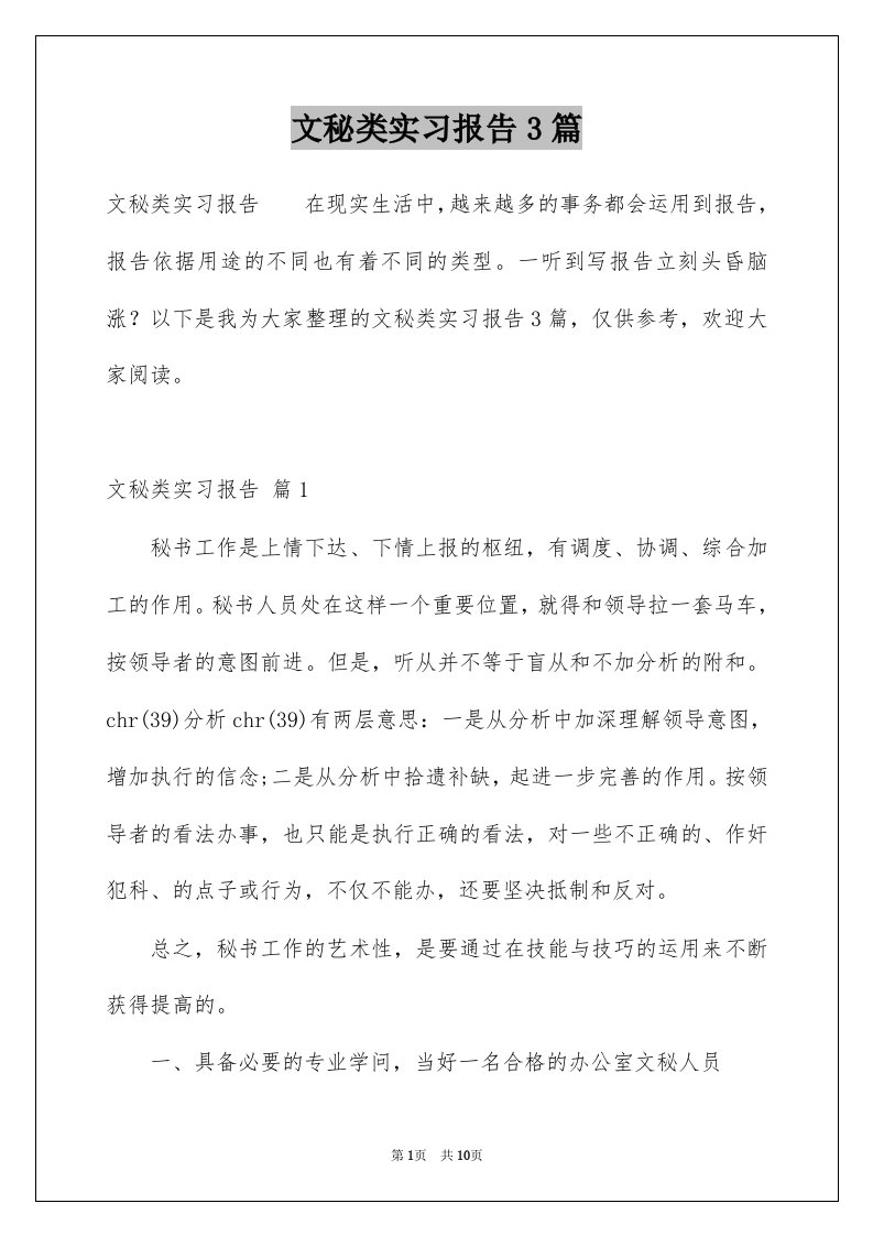 文秘类实习报告3篇汇编