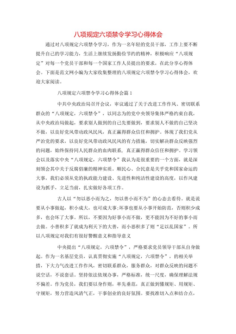 八项规定六项禁令学习心得体会