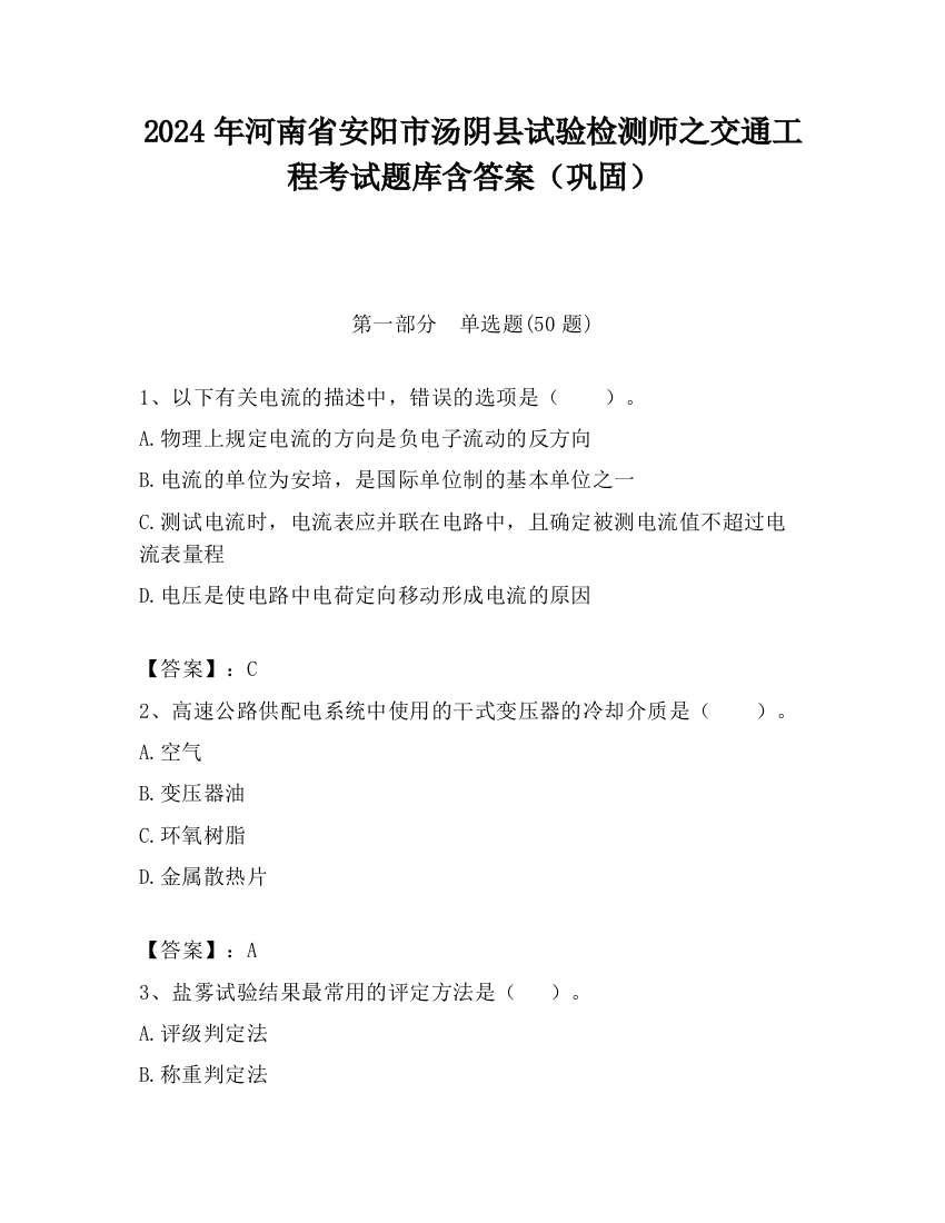 2024年河南省安阳市汤阴县试验检测师之交通工程考试题库含答案（巩固）