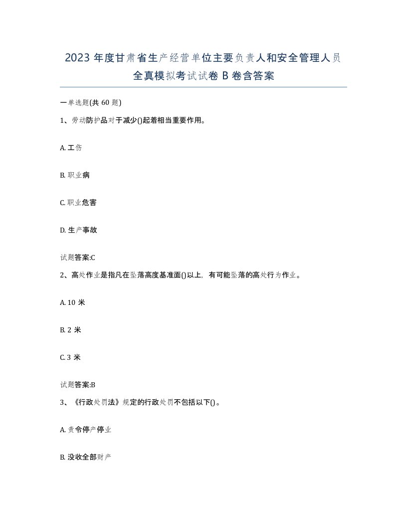 2023年度甘肃省生产经营单位主要负责人和安全管理人员全真模拟考试试卷B卷含答案