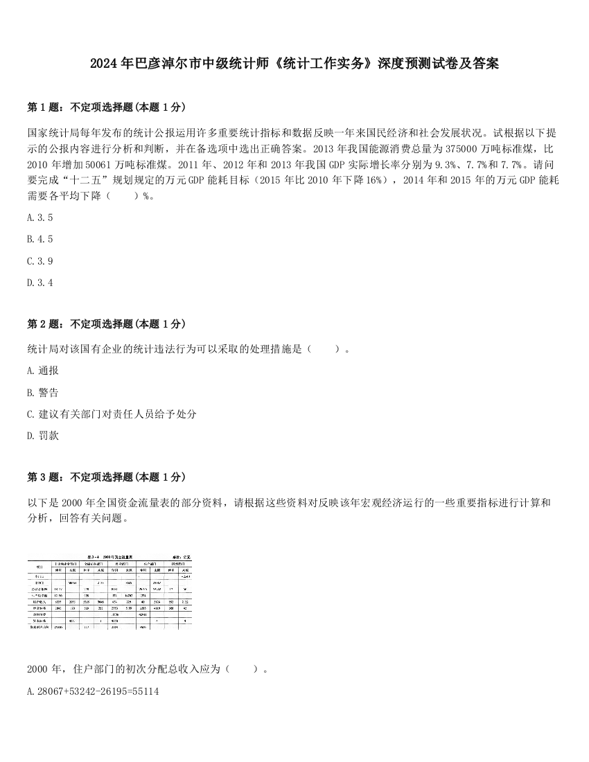 2024年巴彦淖尔市中级统计师《统计工作实务》深度预测试卷及答案