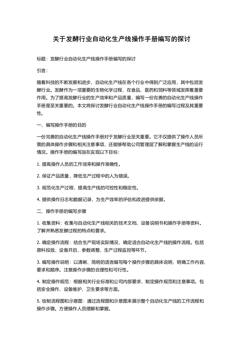 关于发酵行业自动化生产线操作手册编写的探讨