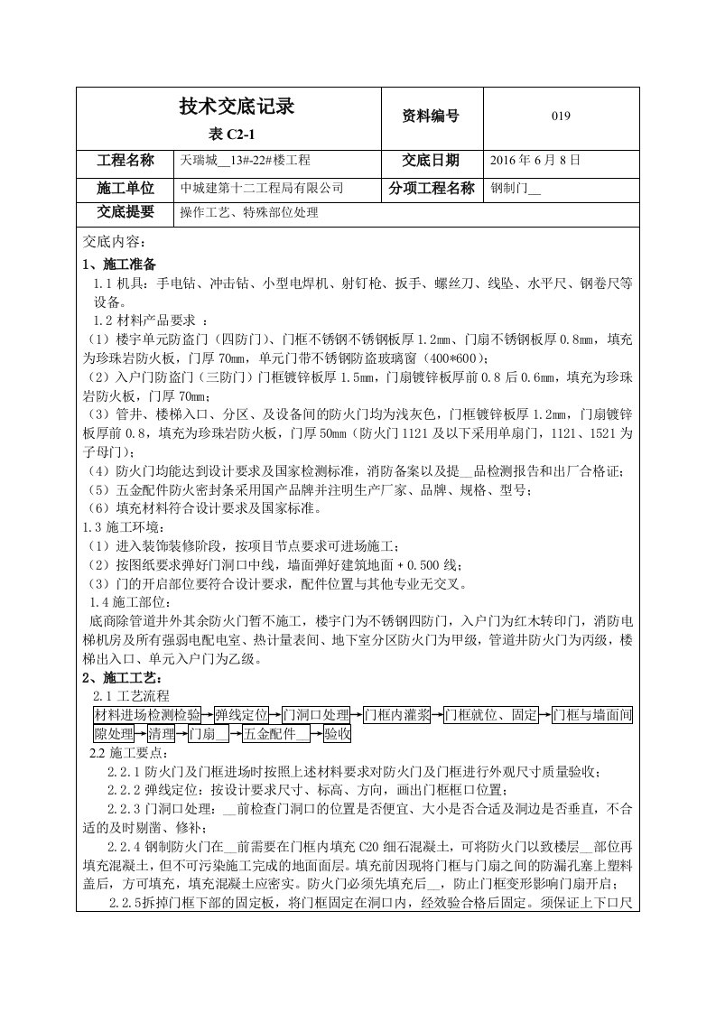 钢制防火门技术交底