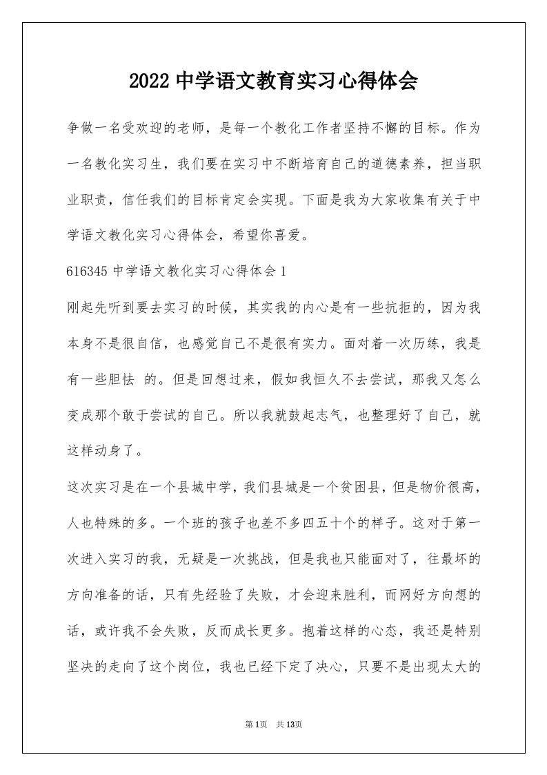 2022中学语文教育实习心得体会