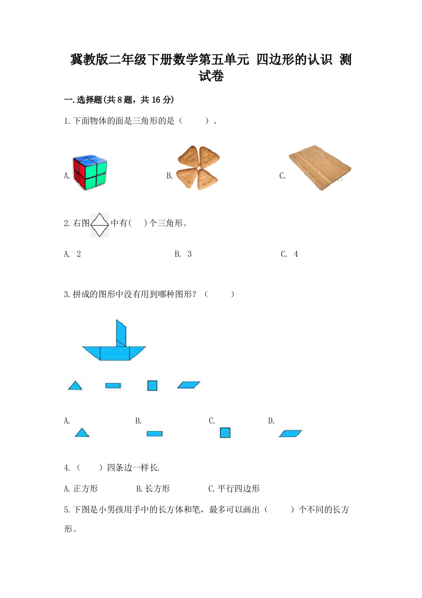 冀教版二年级下册数学第五单元-四边形的认识-测试卷加解析答案