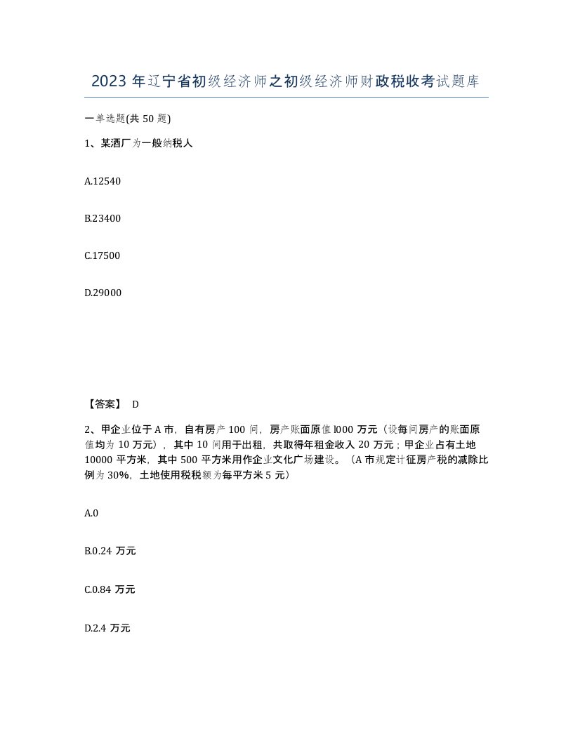 2023年辽宁省初级经济师之初级经济师财政税收考试题库