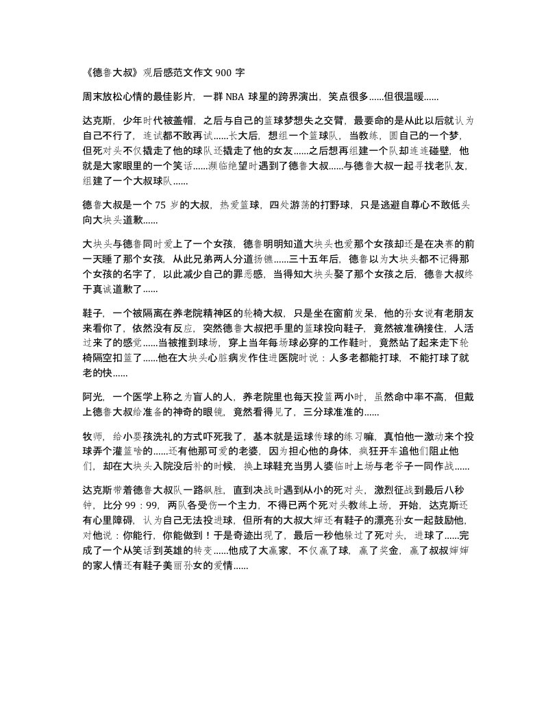 德鲁大叔观后感范文作文900字