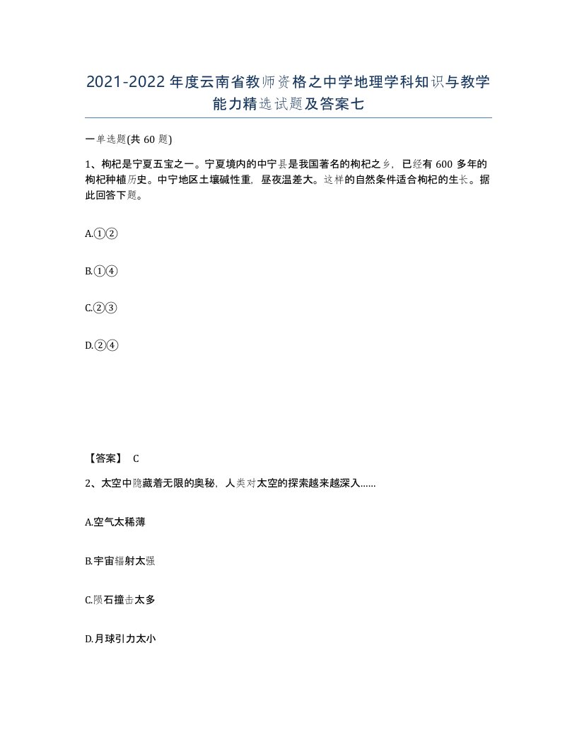 2021-2022年度云南省教师资格之中学地理学科知识与教学能力试题及答案七