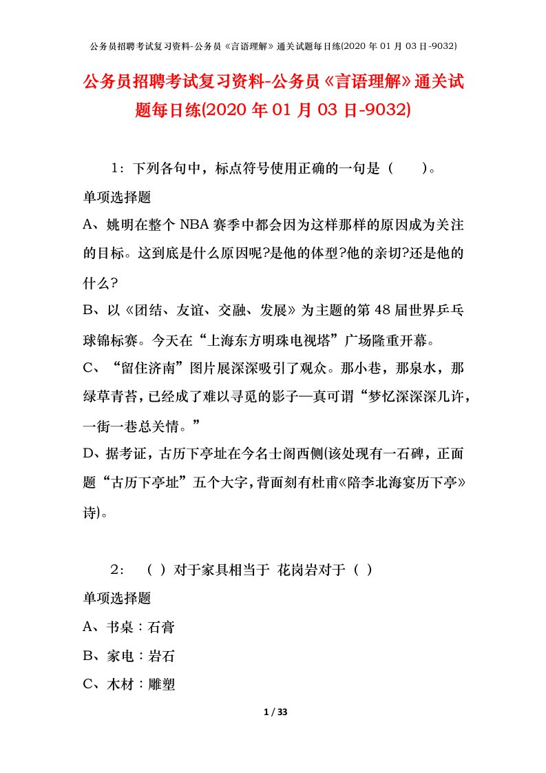 公务员招聘考试复习资料-公务员言语理解通关试题每日练2020年01月03日-9032