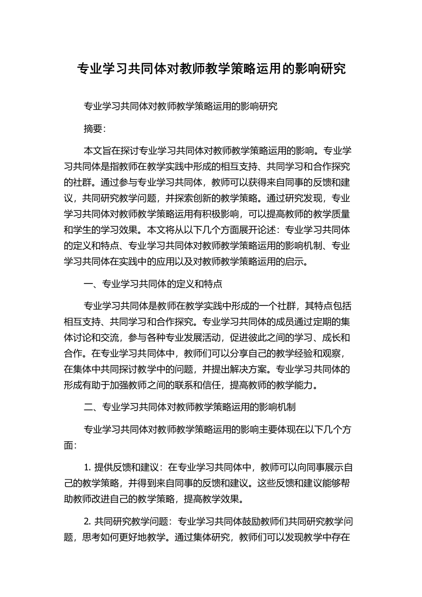 专业学习共同体对教师教学策略运用的影响研究