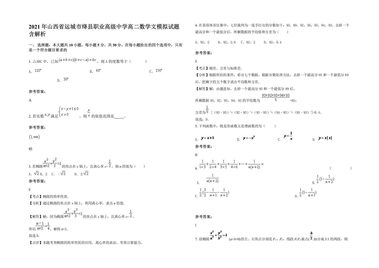 2021年山西省运城市绛县职业高级中学高二数学文模拟试题含解析