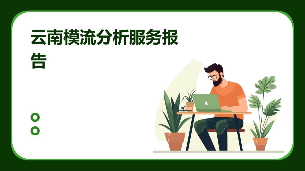 云南模流分析服务报告