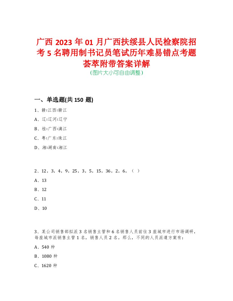 广西2023年01月广西扶绥县人民检察院招考5名聘用制书记员笔试历年难易错点考题荟萃附带答案详解