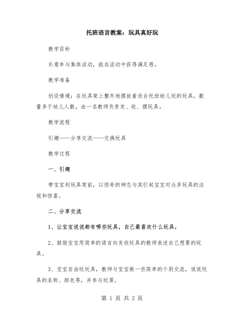 托班语言教案：玩具真好玩