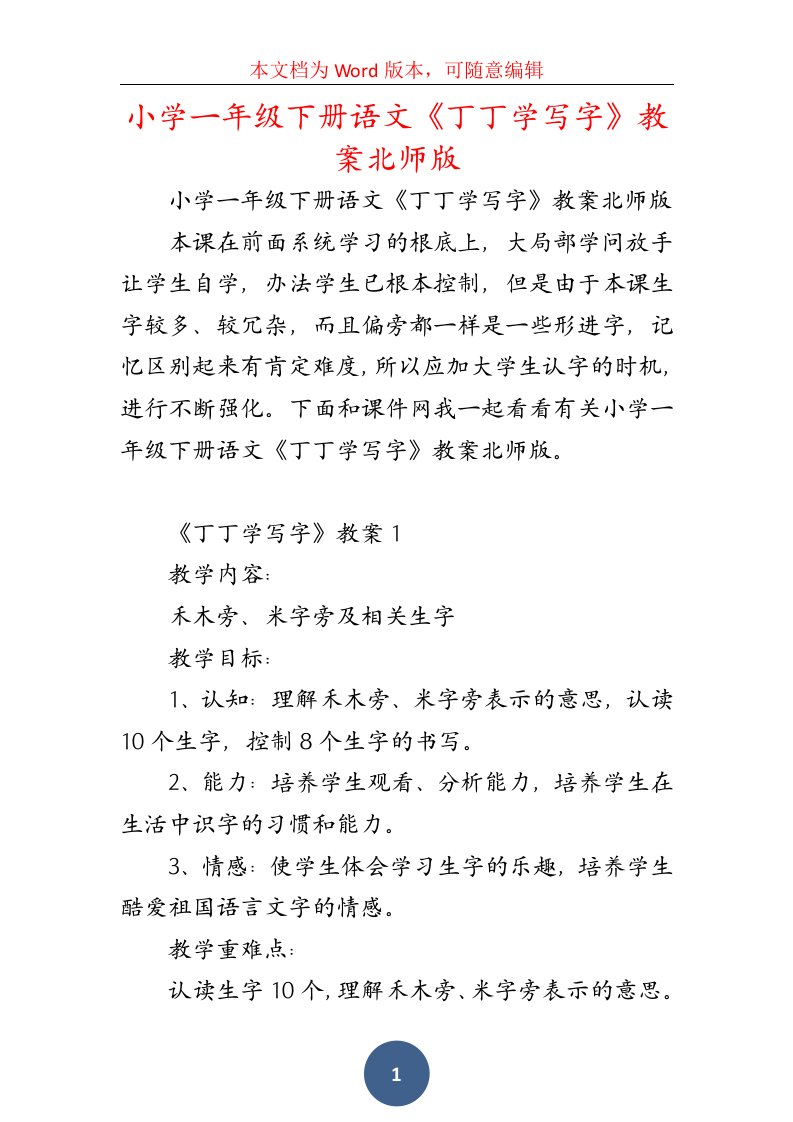 小学一年级下册语文《丁丁学写字》教案北师版