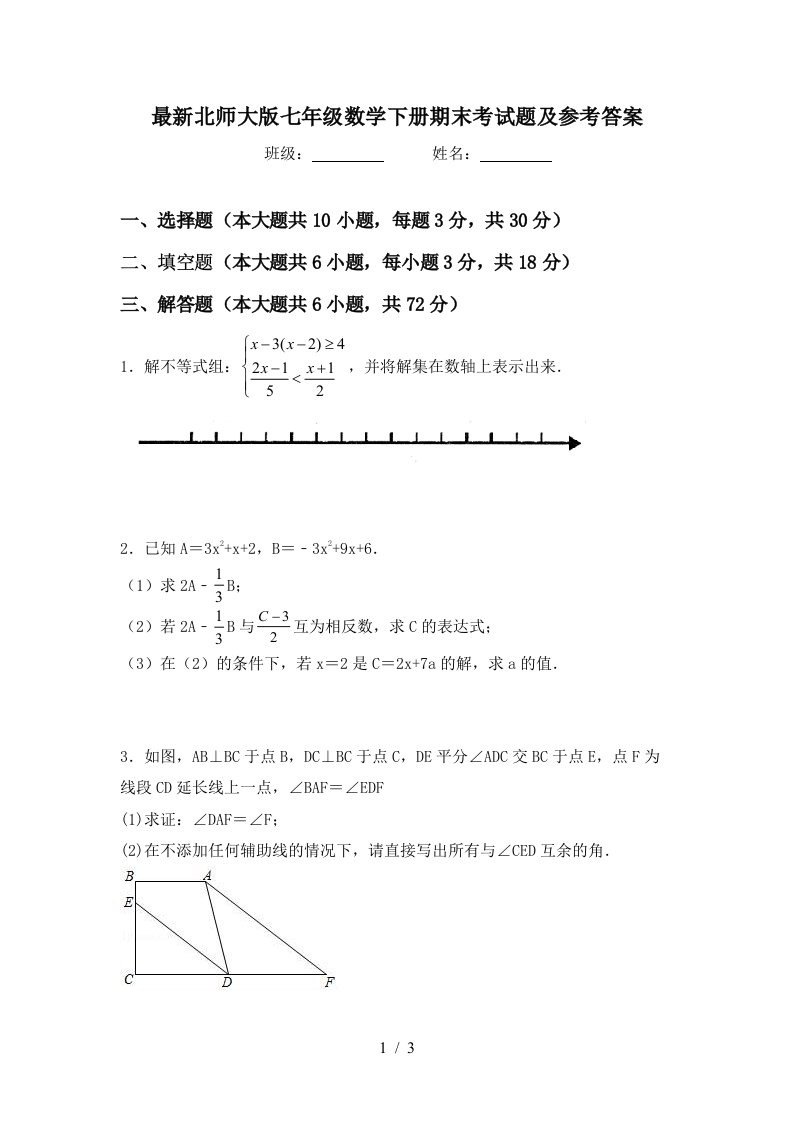 最新北师大版七年级数学下册期末考试题及参考答案