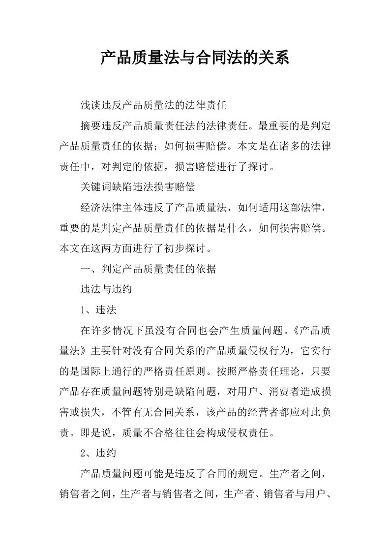 产品质量法与合同法的关系