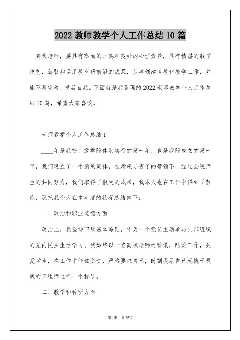 2022教师教学个人工作总结10篇