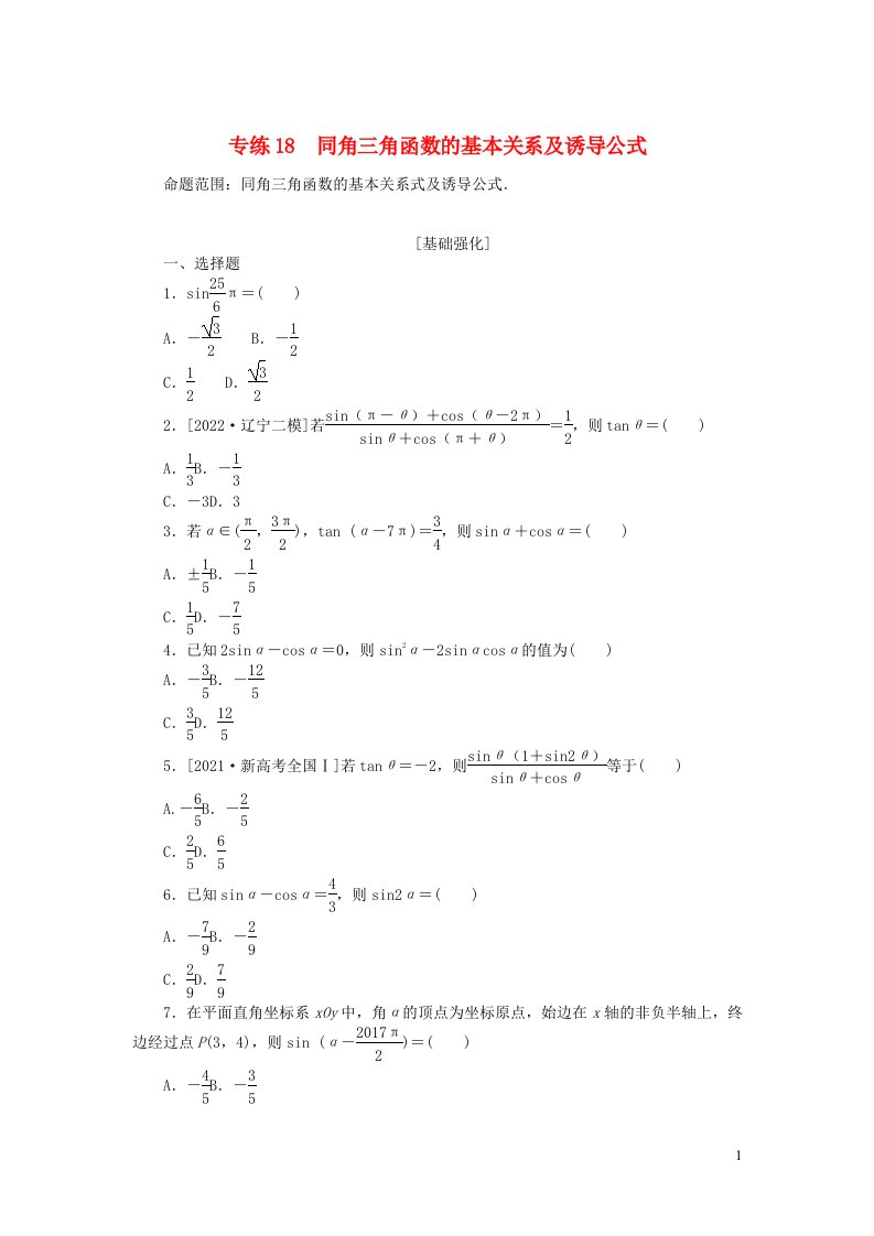 2024版高考数学微专题小练习专练18同角三角函数的基本关系及诱导公式理含解析