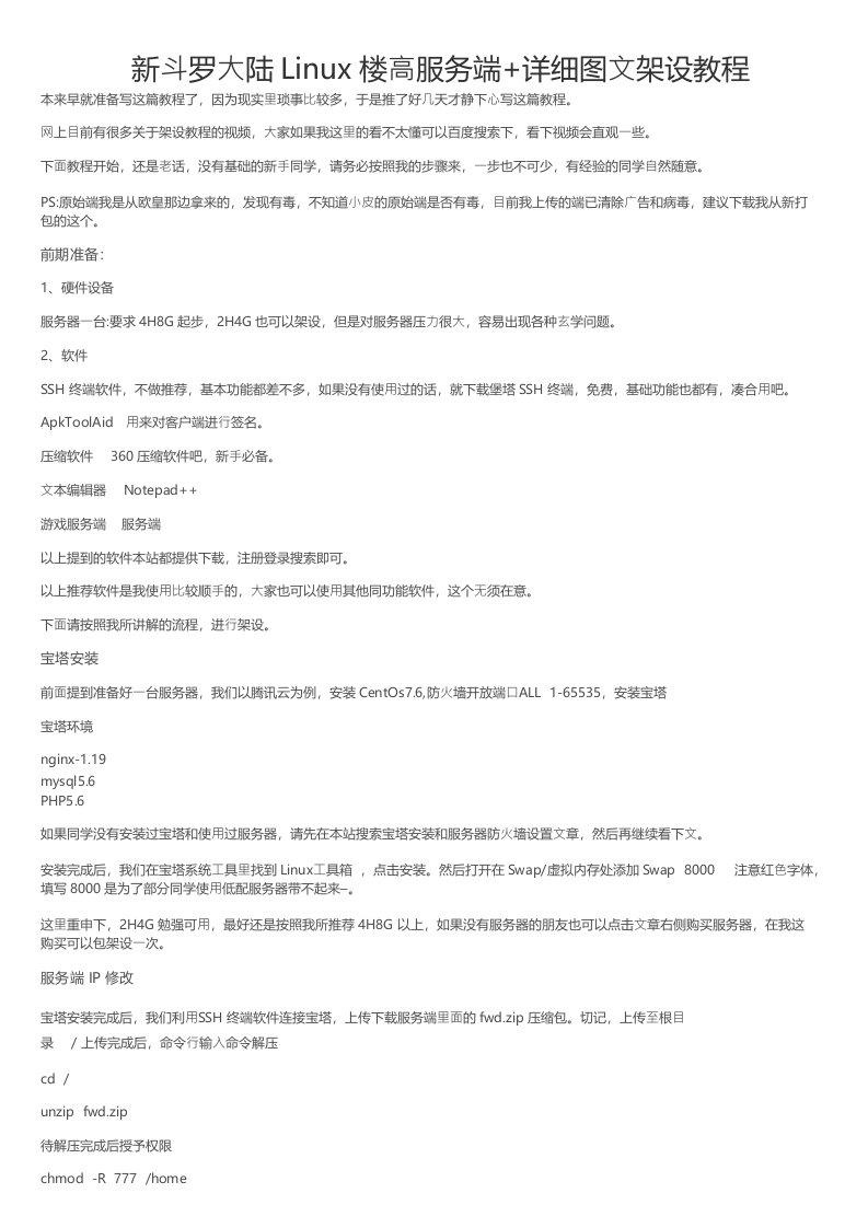 新斗罗大陆Linux楼高服务端详细图文架设教程