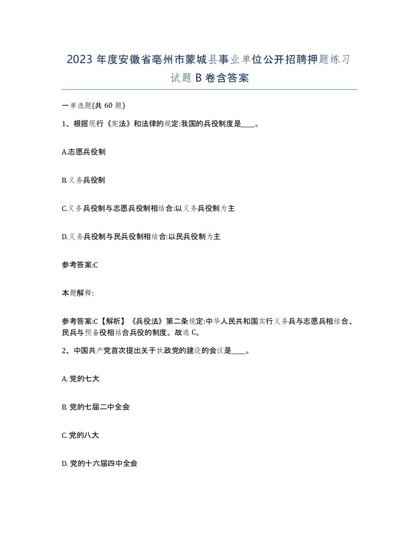 2023年度安徽省亳州市蒙城县事业单位公开招聘押题练习试题B卷含答案