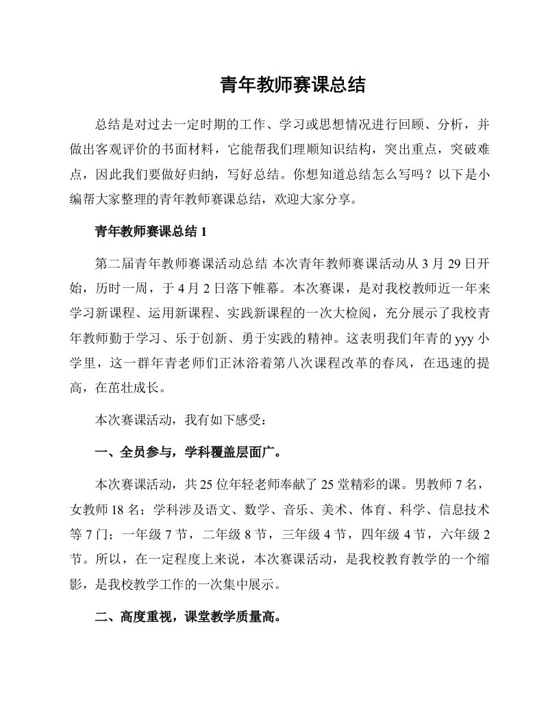 青年教师赛课总结