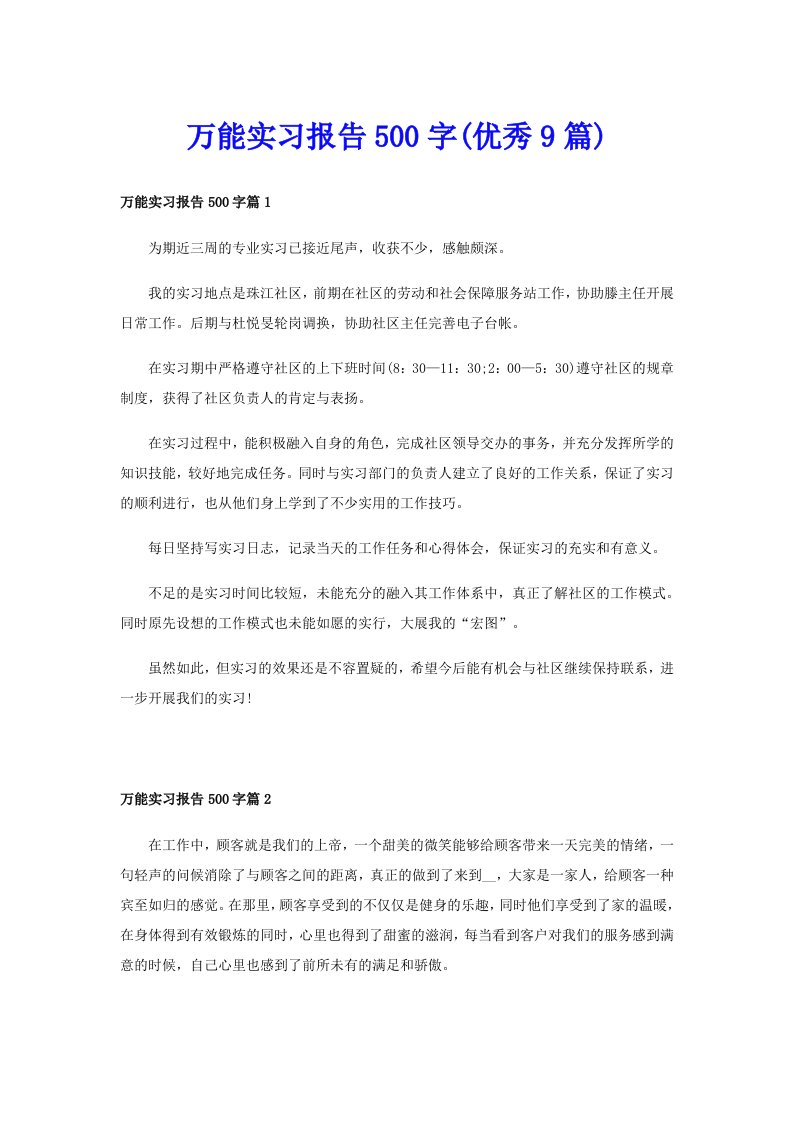 万能实习报告500字(优秀9篇)