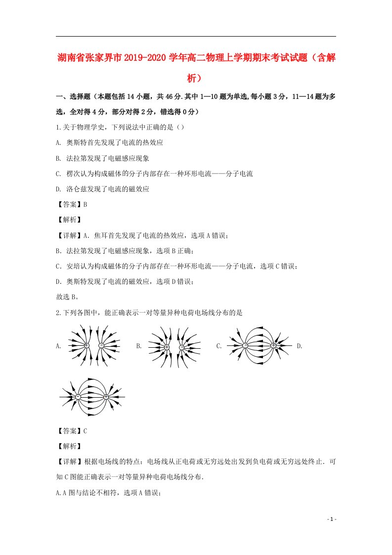 湖南省张家界市2019_2020学年高二物理上学期期末考试试题含解析