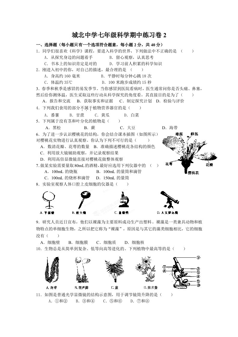 城北中学七年级科学期中练习卷