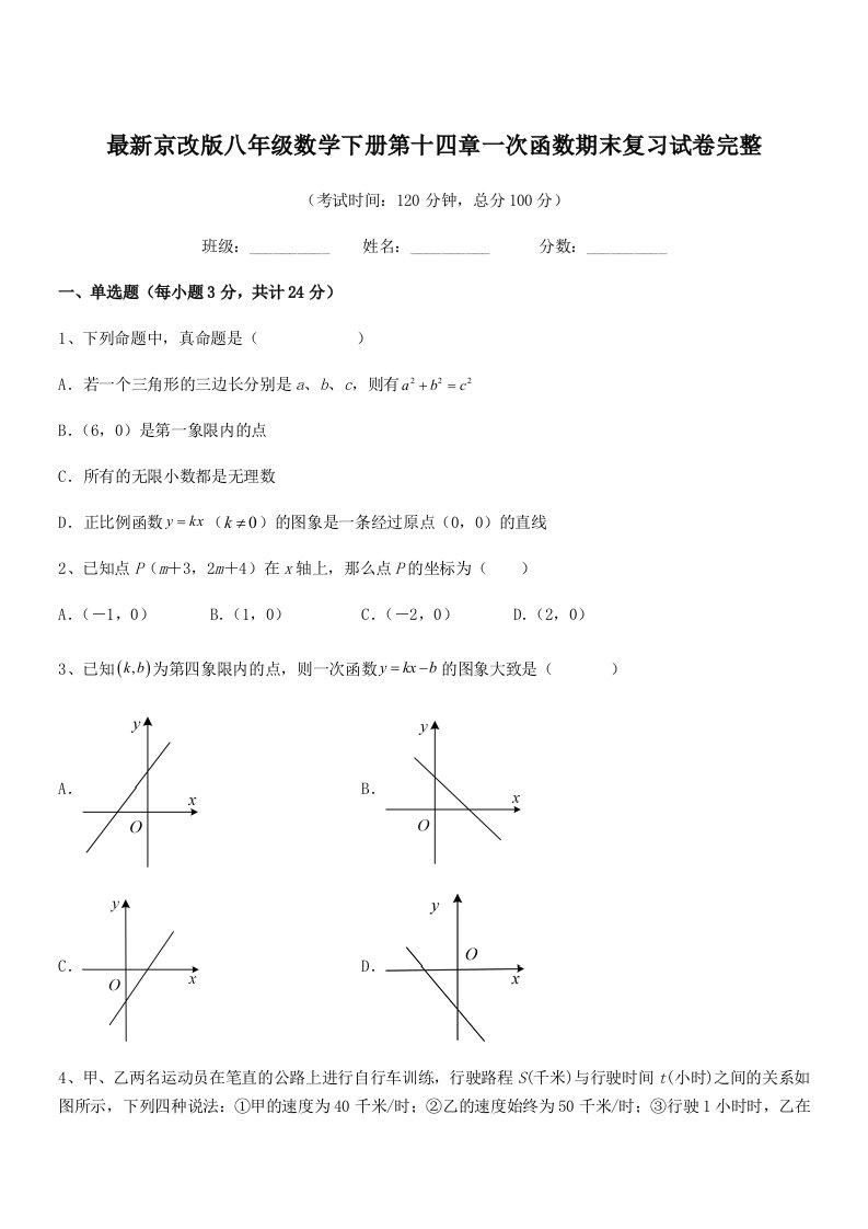 2019年最新京改版八年级数学下册第十四章一次函数期末复习试卷完整