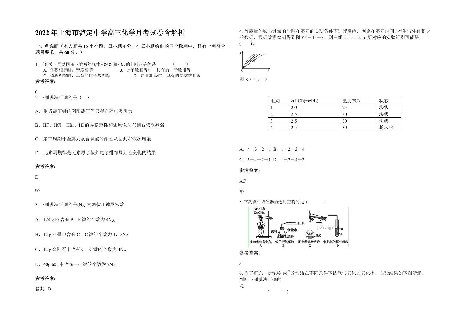 2022年上海市泸定中学高三化学月考试卷含解析